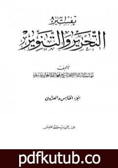 تحميل كتاب تفسير التحرير والتنوير – الجزء الخامس والعشرون PDF تأليف محمد الطاهر بن عاشور مجانا [كامل]