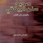تحميل كتاب صحيح سنن البيهقي PDF تأليف أنور غني الموسوي مجانا [كامل]