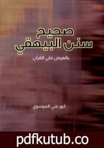 تحميل كتاب صحيح سنن البيهقي PDF تأليف أنور غني الموسوي مجانا [كامل]