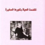 تحميل كتاب تقضمنا الحياة بثغورها PDF تأليف دنيس ليفرتوف مجانا [كامل]