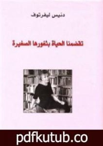 تحميل كتاب تقضمنا الحياة بثغورها PDF تأليف دنيس ليفرتوف مجانا [كامل]