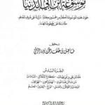 تحميل كتاب موسوعة ابن أبي الدنيا – الجزء السادس: مقتل أمير المؤمنين علي بن أبي طالب – الحلم PDF تأليف ابن أبي الدنيا مجانا [كامل]