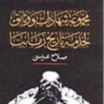 تحميل كتاب مجموعة شهادات ووثائق لخدمة تاريخ زماننا PDF تأليف صلاح عيسى مجانا [كامل]