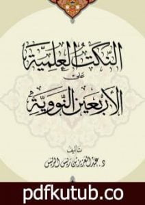 تحميل كتاب النكت العلمية على الأربعين النووية PDF تأليف عبد العزيز بن ريس الريس مجانا [كامل]