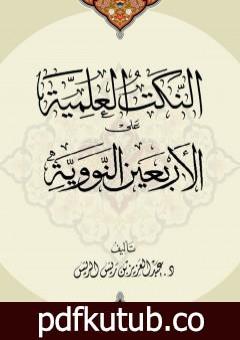 تحميل كتاب النكت العلمية على الأربعين النووية PDF تأليف عبد العزيز بن ريس الريس مجانا [كامل]