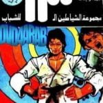 تحميل كتاب القصر الغامض – مجموعة الشياطين ال 13 PDF تأليف محمود سالم مجانا [كامل]