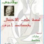 تحميل كتاب لـمسة على الاحتفال وقصائد أخرى PDF تأليف مبارك وساط مجانا [كامل]