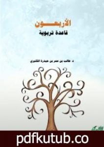 تحميل كتاب الأربعون قاعدة تربوية PDF تأليف د. طالب الكثيري مجانا [كامل]