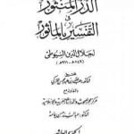 تحميل كتاب الدر المنثور في التفسير بالمأثور – الجزء العاشر PDF تأليف جلال الدين السيوطي مجانا [كامل]