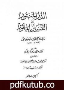 تحميل كتاب الدر المنثور في التفسير بالمأثور – الجزء العاشر PDF تأليف جلال الدين السيوطي مجانا [كامل]