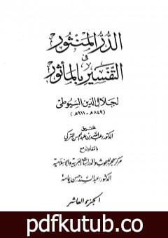تحميل كتاب الدر المنثور في التفسير بالمأثور – الجزء العاشر PDF تأليف جلال الدين السيوطي مجانا [كامل]