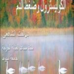تحميل كتاب الكوليسترول وضغط الدم العالي PDF تأليف د. ألفت الشافعي مجانا [كامل]