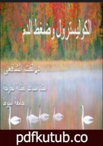 تحميل كتاب الكوليسترول وضغط الدم العالي PDF تأليف د. ألفت الشافعي مجانا [كامل]