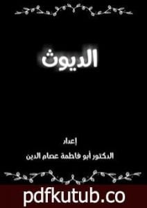 تحميل كتاب الديوث PDF تأليف أبو فاطمة عصام الدين بن إبراهيم النقيلي مجانا [كامل]