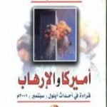 تحميل كتاب أمريكا والإرهاب PDF تأليف محمد عدنان سالم مجانا [كامل]