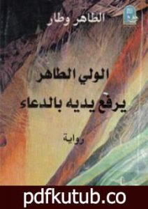 تحميل كتاب الوليّ الطاهر يرفع يديه بالدعاء PDF تأليف الطاهر وطار مجانا [كامل]