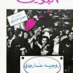 تحميل كتاب البديل PDF تأليف روجيه غارودي مجانا [كامل]