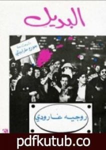 تحميل كتاب البديل PDF تأليف روجيه غارودي مجانا [كامل]