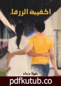 تحميل كتاب الحقيبة الزرقاء PDF تأليف نقولا حداد مجانا [كامل]