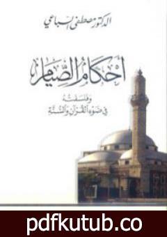 تحميل كتاب أحكام الصيام وفلسفته PDF تأليف مصطفى السباعي مجانا [كامل]