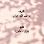 تحميل كتاب المنارة المفقودة PDF تأليف عبد الله عزام مجانا [كامل]