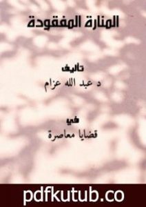 تحميل كتاب المنارة المفقودة PDF تأليف عبد الله عزام مجانا [كامل]