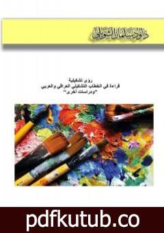 تحميل كتاب رؤى تشكيلية – قراءة في الخطاب التشكيلي العراقي والعربي ودراسات أخرى PDF تأليف داود سلمان الشويلي مجانا [كامل]