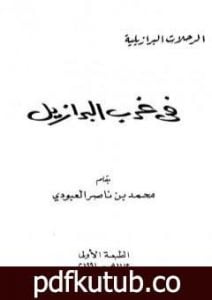 تحميل كتاب في غرب البرازيل PDF تأليف محمد بن ناصر العبودي مجانا [كامل]