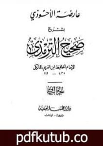 تحميل كتاب عارضة الأحوذي بشرح صحيح الترمذي – الجزء الثاني: تابع الصلاة – الجمعة PDF تأليف أبو بكر بن العربي المالكي مجانا [كامل]