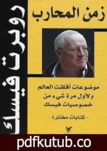 تحميل كتاب زمن المحارب PDF تأليف روبرت فيسك مجانا [كامل]