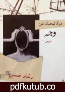تحميل كتاب مرآة تبحث عن وجه PDF تأليف رشاد حسن مجانا [كامل]