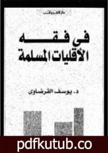 تحميل كتاب في فقه الأقليات المسلمة PDF تأليف يوسف القرضاوي مجانا [كامل]