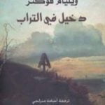تحميل كتاب دخيل في التراب PDF تأليف وليام فوكنر مجانا [كامل]