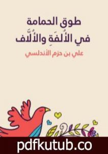 تحميل كتاب طوق الحمامة في الأُلفَةِ والأُلَّاف PDF تأليف ابن حزم الأندلسي مجانا [كامل]