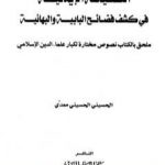 تحميل كتاب النصيحة الإيمانية في كشف فضائح البابية والبهائية PDF تأليف الحسيني الحسيني معدي مجانا [كامل]