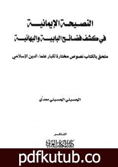 تحميل كتاب النصيحة الإيمانية في كشف فضائح البابية والبهائية PDF تأليف الحسيني الحسيني معدي مجانا [كامل]