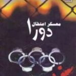 تحميل كتاب معسكر اعتقال دورا PDF تأليف رمسيس عوض مجانا [كامل]