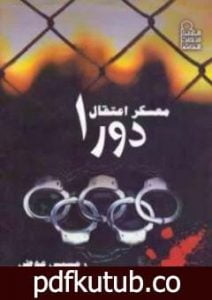 تحميل كتاب معسكر اعتقال دورا PDF تأليف رمسيس عوض مجانا [كامل]