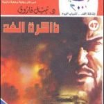 تحميل كتاب ذاكرة الغد PDF تأليف نبيل فاروق مجانا [كامل]