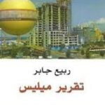 تحميل كتاب تقرير ميليس PDF تأليف ربيع جابر مجانا [كامل]