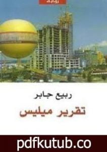 تحميل كتاب تقرير ميليس PDF تأليف ربيع جابر مجانا [كامل]