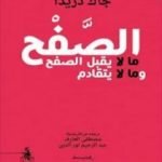 تحميل كتاب الصَّفْح: ما لا يقبل الصفح وما لا يتقادم PDF تأليف جاك دريدا مجانا [كامل]