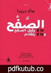 تحميل كتاب الصَّفْح: ما لا يقبل الصفح وما لا يتقادم PDF تأليف جاك دريدا مجانا [كامل]
