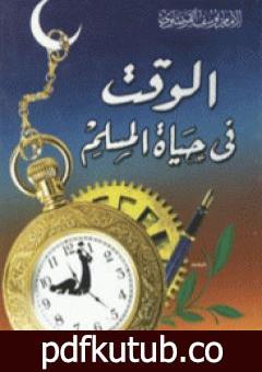 تحميل كتاب الوقت في حياة المسلم PDF تأليف يوسف القرضاوي مجانا [كامل]