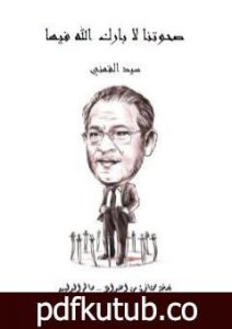 تحميل كتاب صحوتنا لا بارك الله فيها – نسخة من إعداد سالم الدليمي PDF تأليف سيد القمني مجانا [كامل]