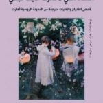 تحميل كتاب الفتاة التي لا تعرف كيف تبكي PDF تأليف آية حسن حسان مجانا [كامل]