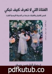 تحميل كتاب الفتاة التي لا تعرف كيف تبكي PDF تأليف آية حسن حسان مجانا [كامل]