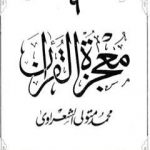 تحميل كتاب معجزة القرآن – الجزء التاسع PDF تأليف محمد متولي الشعراوي مجانا [كامل]