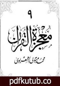 تحميل كتاب معجزة القرآن – الجزء التاسع PDF تأليف محمد متولي الشعراوي مجانا [كامل]