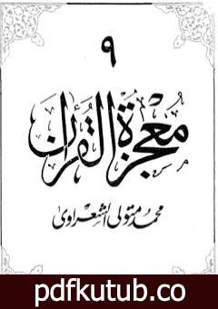 تحميل كتاب معجزة القرآن – الجزء التاسع PDF تأليف محمد متولي الشعراوي مجانا [كامل]